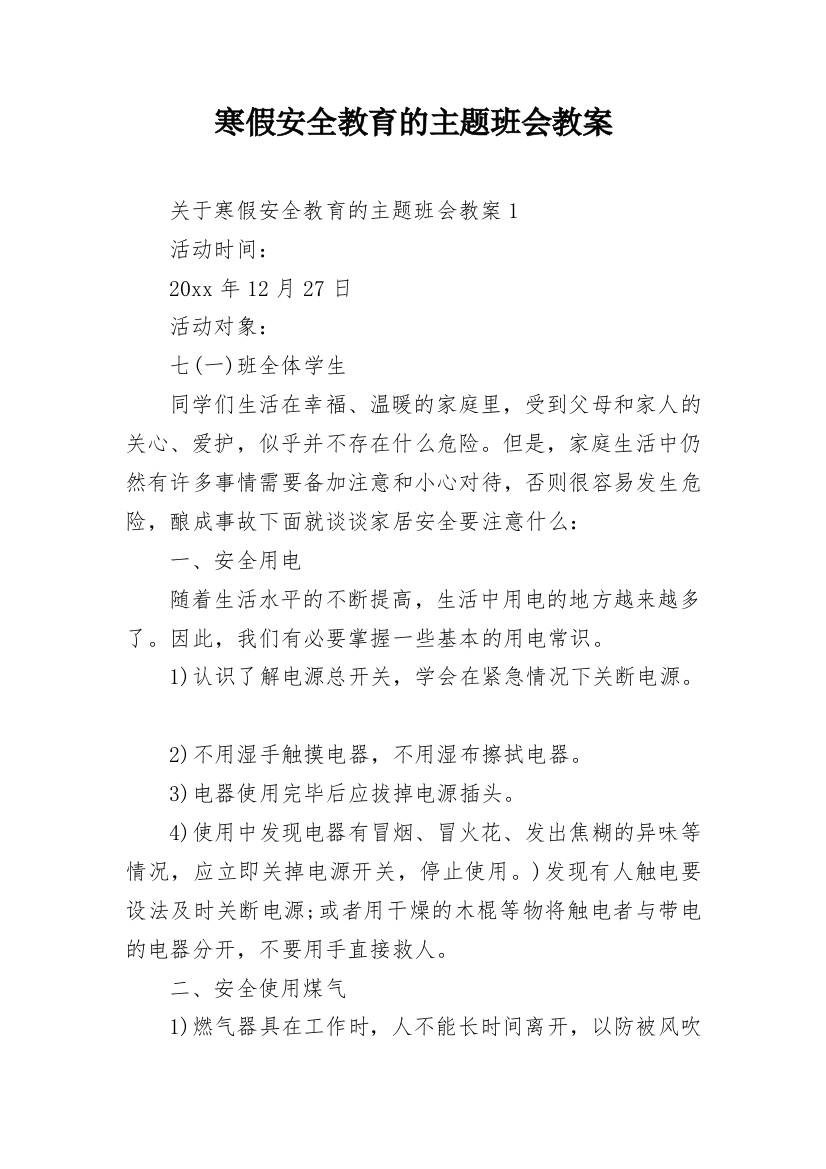 寒假安全教育的主题班会教案