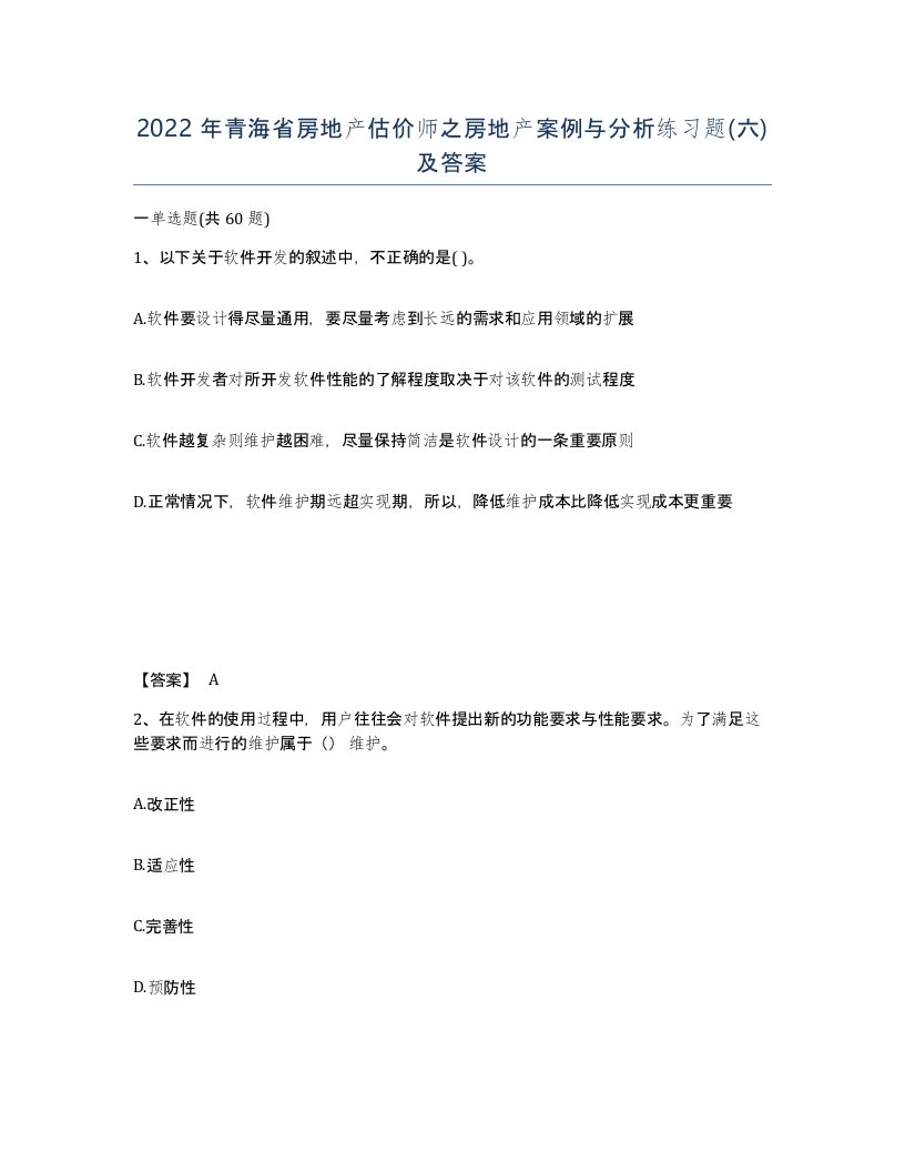 2022年青海省房地产估价师之房地产案例与分析练习题六及答案