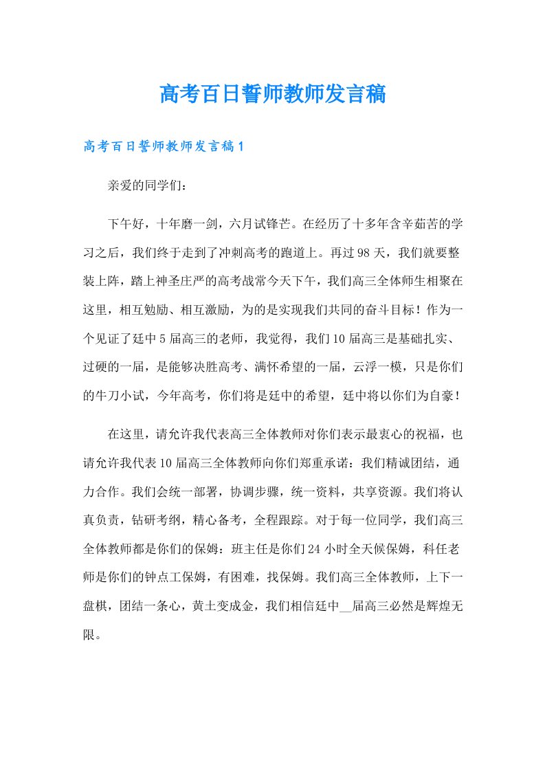 高考百日誓师教师发言稿