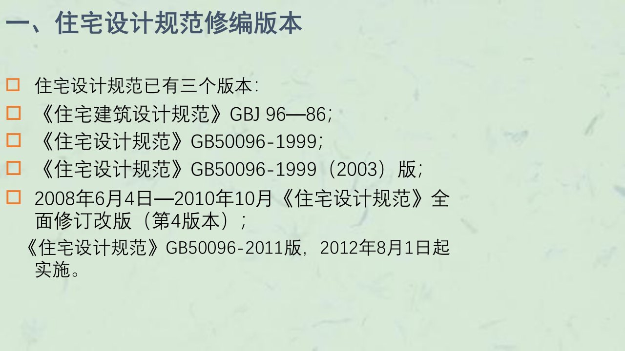 住宅设计规范GB50096解析课件