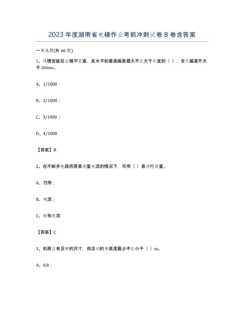 2023年度湖南省电梯作业考前冲刺试卷B卷含答案