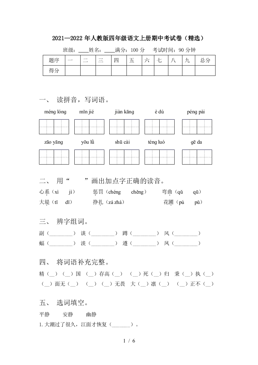 2021—2022年人教版四年级语文上册期中考试卷(精选)