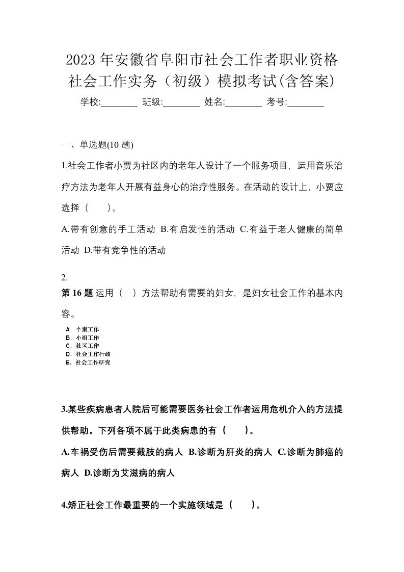 2023年安徽省阜阳市社会工作者职业资格社会工作实务初级模拟考试含答案