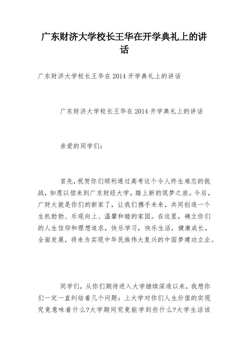 广东财济大学校长王华在开学典礼上的讲话