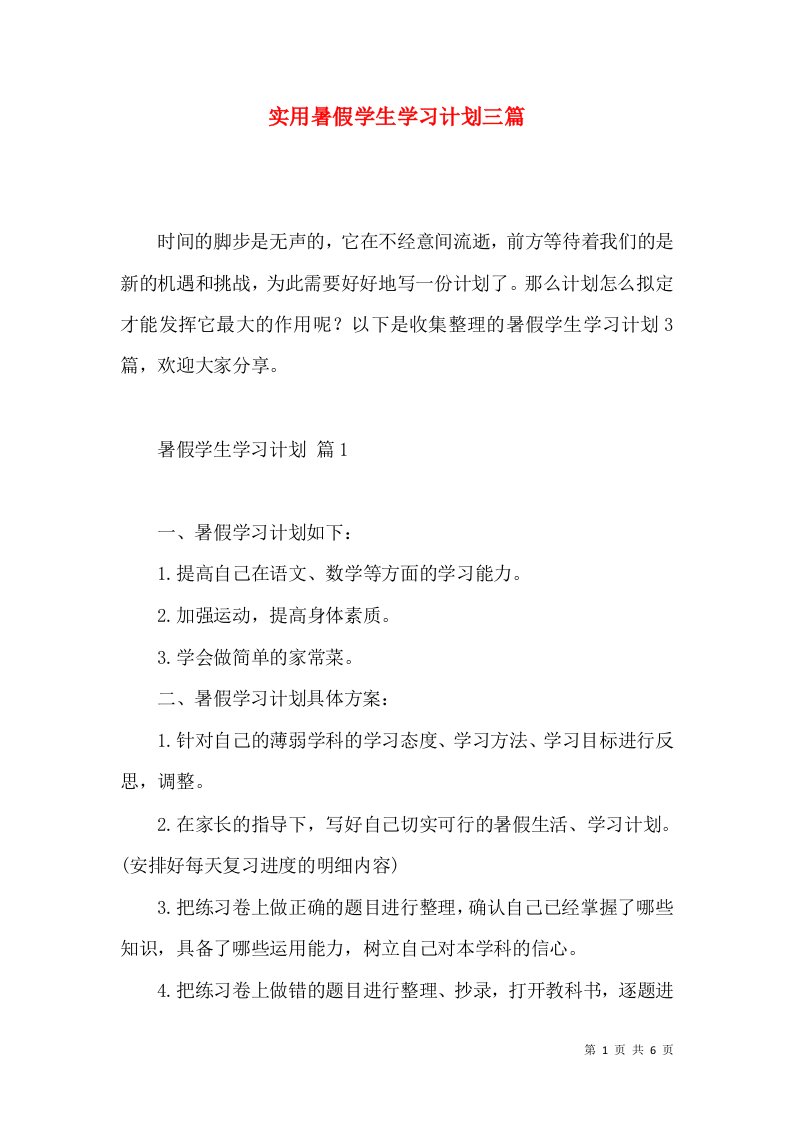 实用暑假学生学习计划三篇