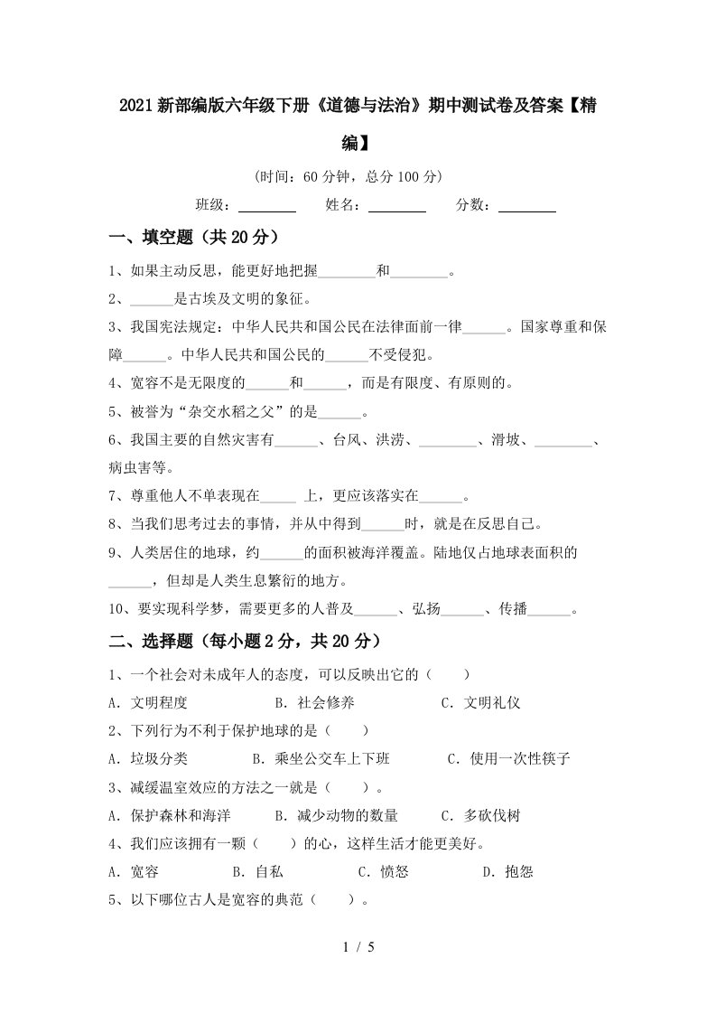 2021新部编版六年级下册道德与法治期中测试卷及答案精编