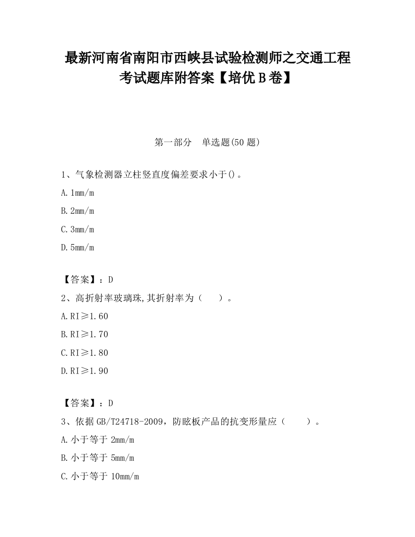 最新河南省南阳市西峡县试验检测师之交通工程考试题库附答案【培优B卷】