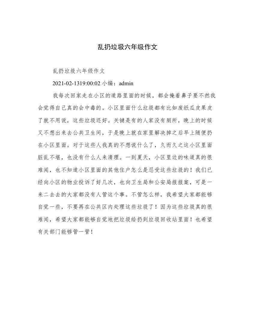 乱扔垃圾六年级作文