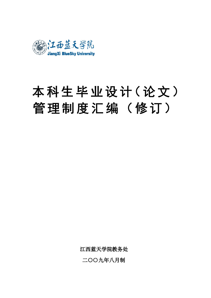 江西蓝天学院本科生毕业设计(论文)管理制度汇编(第3次修订)