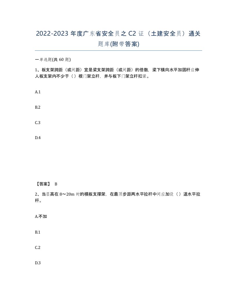 2022-2023年度广东省安全员之C2证土建安全员通关题库附带答案