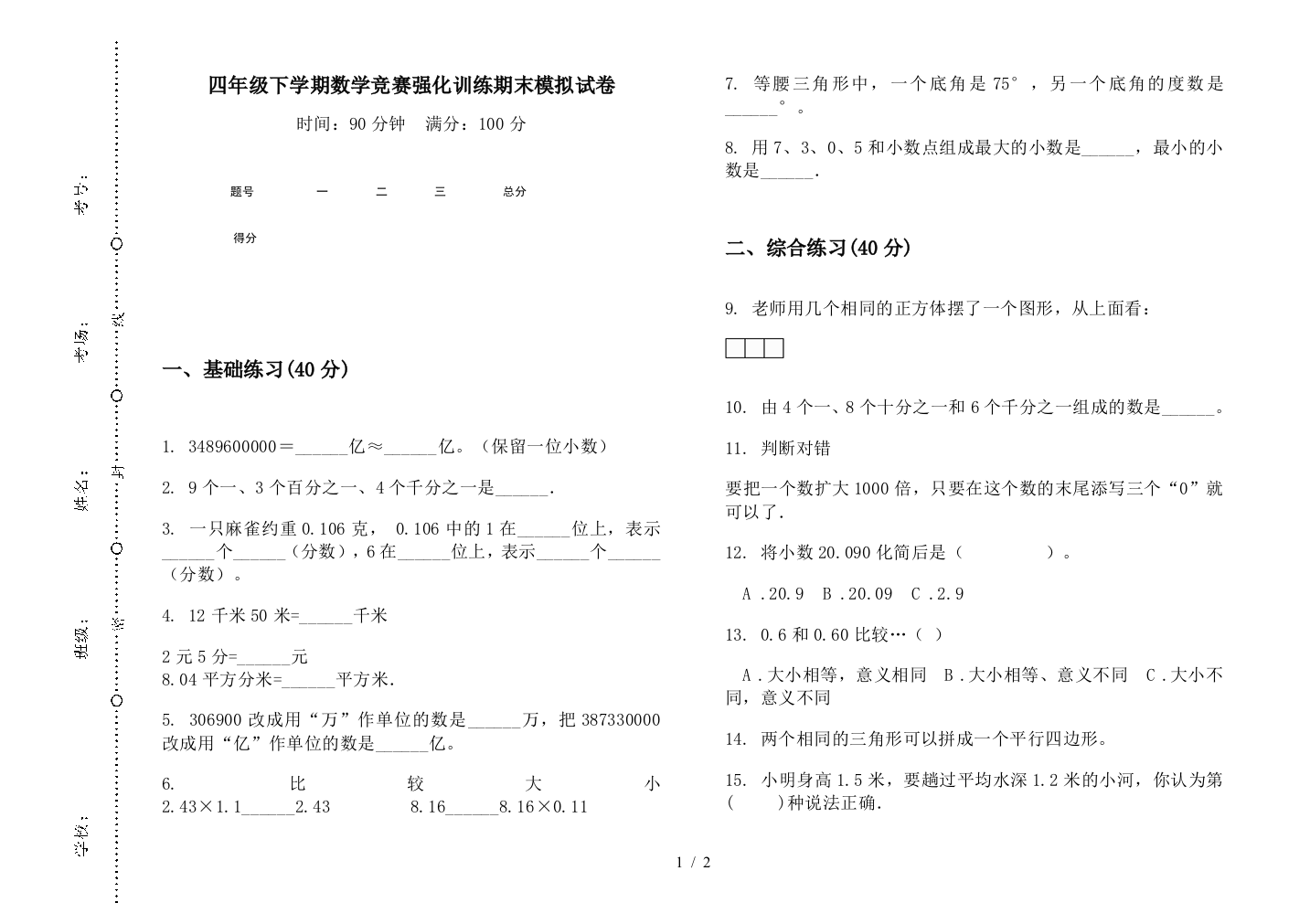 四年级下学期数学竞赛强化训练期末模拟试卷