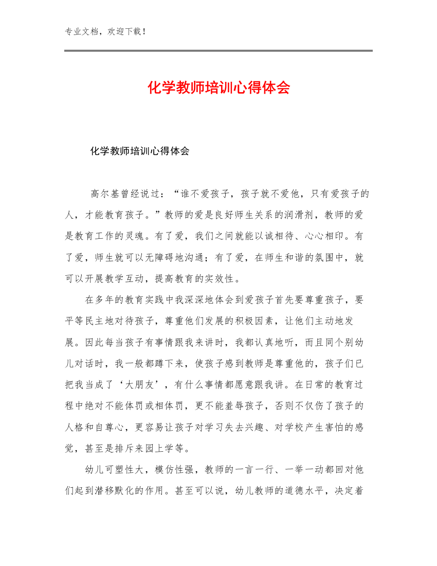 化学教师培训心得体会范文29篇文档选编