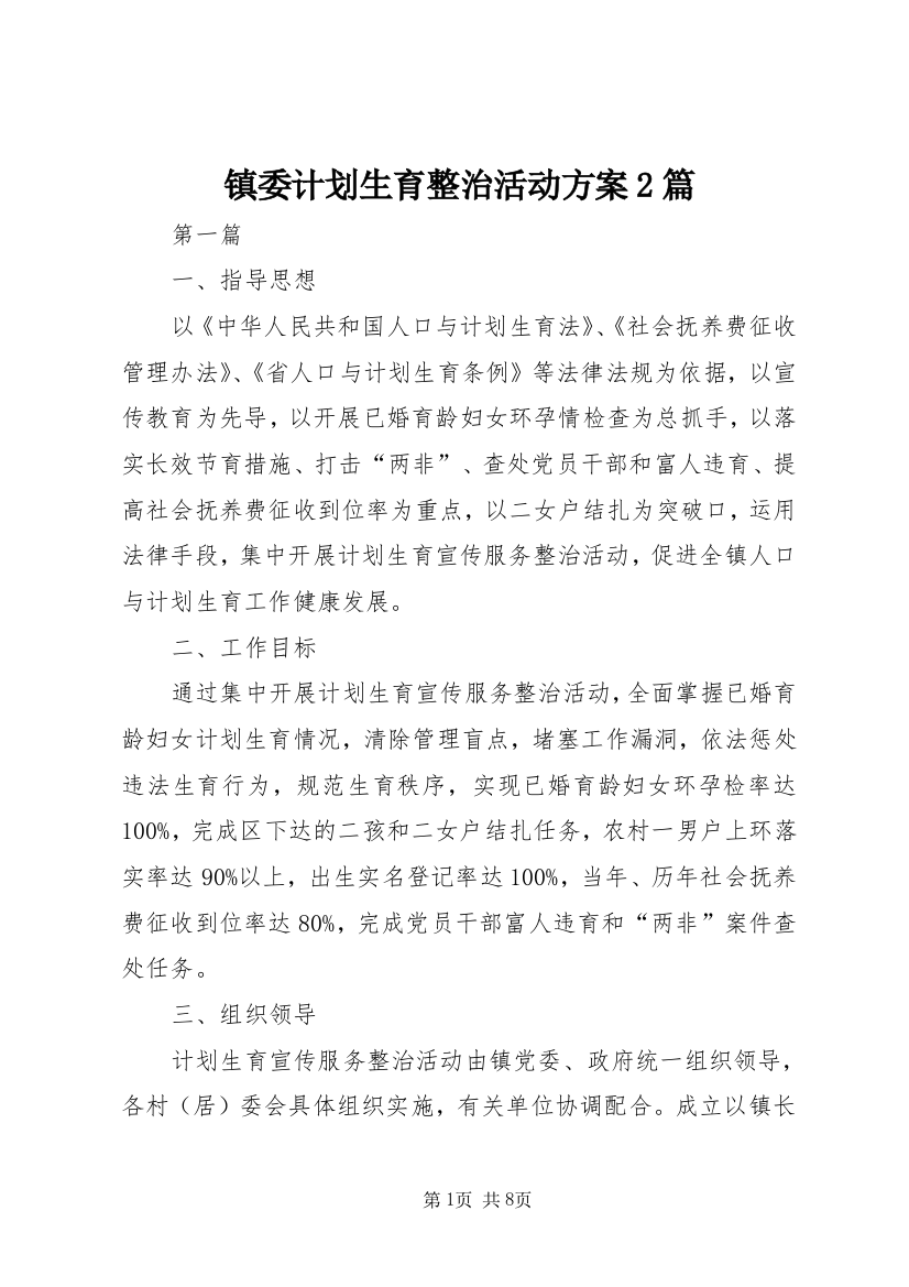 镇委计划生育整治活动方案2篇