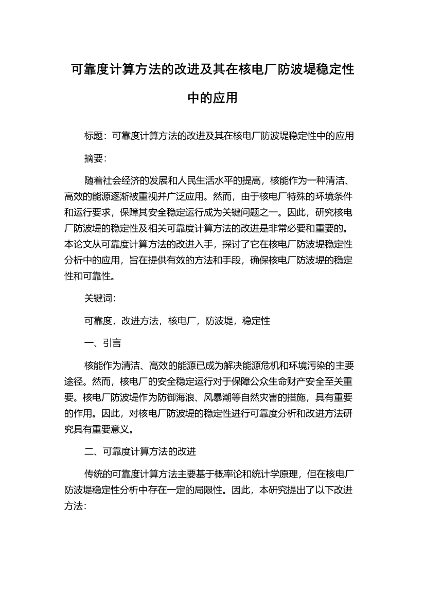 可靠度计算方法的改进及其在核电厂防波堤稳定性中的应用