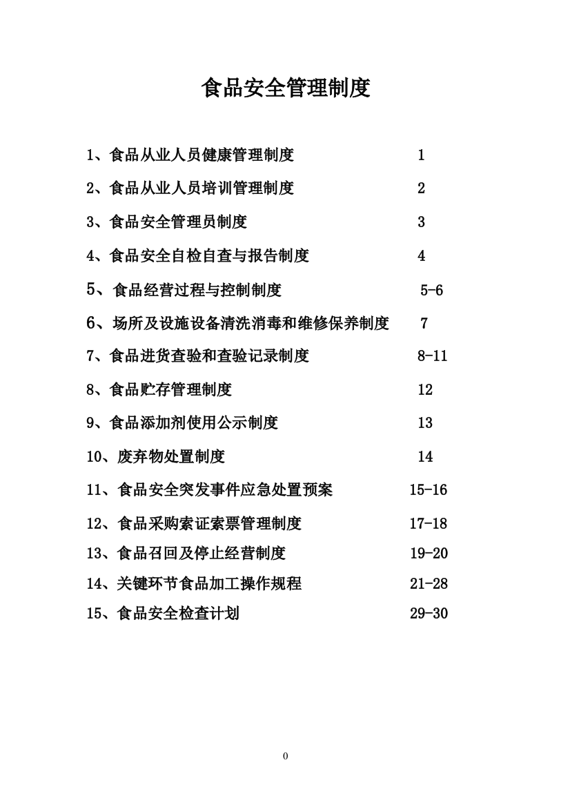 (完整版)食品安全制度(食品经营许可证办理)完整版直接使用