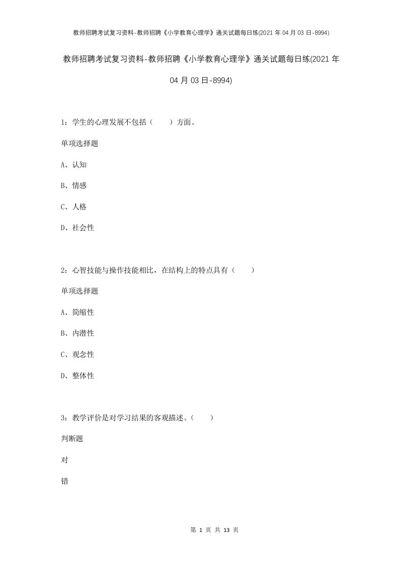 教师招聘考试复习资料-教师招聘小学教育心理学通关试题每日练2021年04月03日-8994