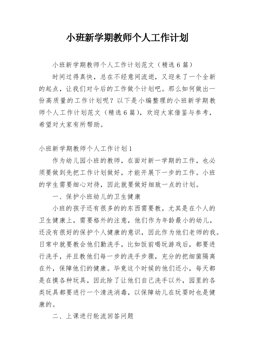 小班新学期教师个人工作计划_2