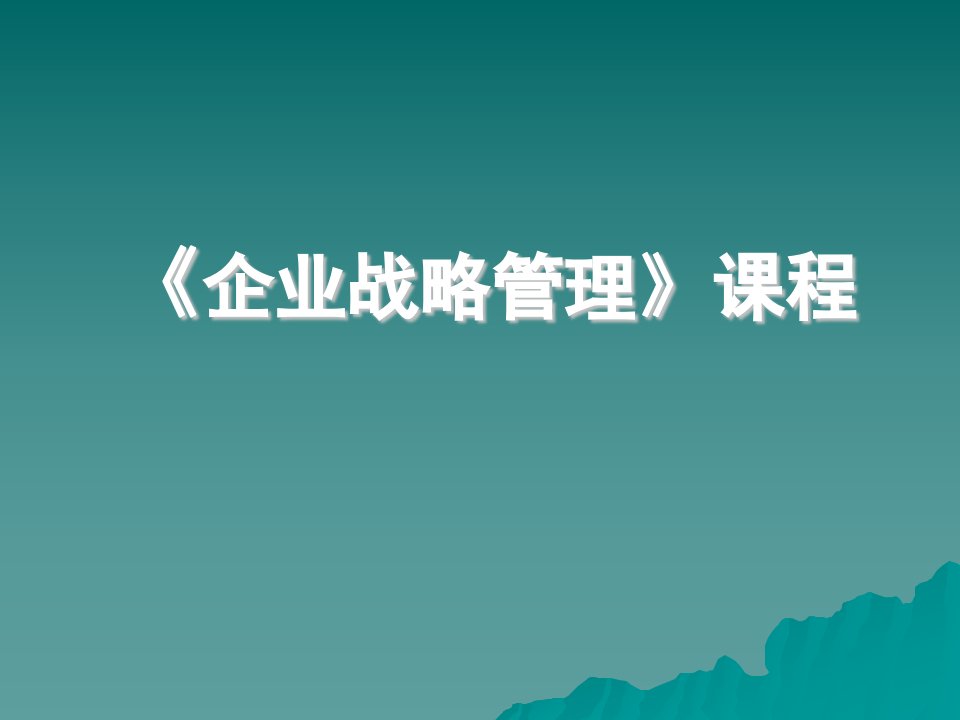 【培训课件】企业战略管理课程