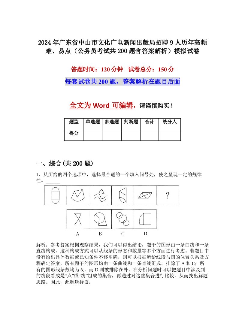 2024年广东省中山市文化广电新闻出版局招聘9人历年高频难、易点（公务员考试共200题含答案解析）模拟试卷