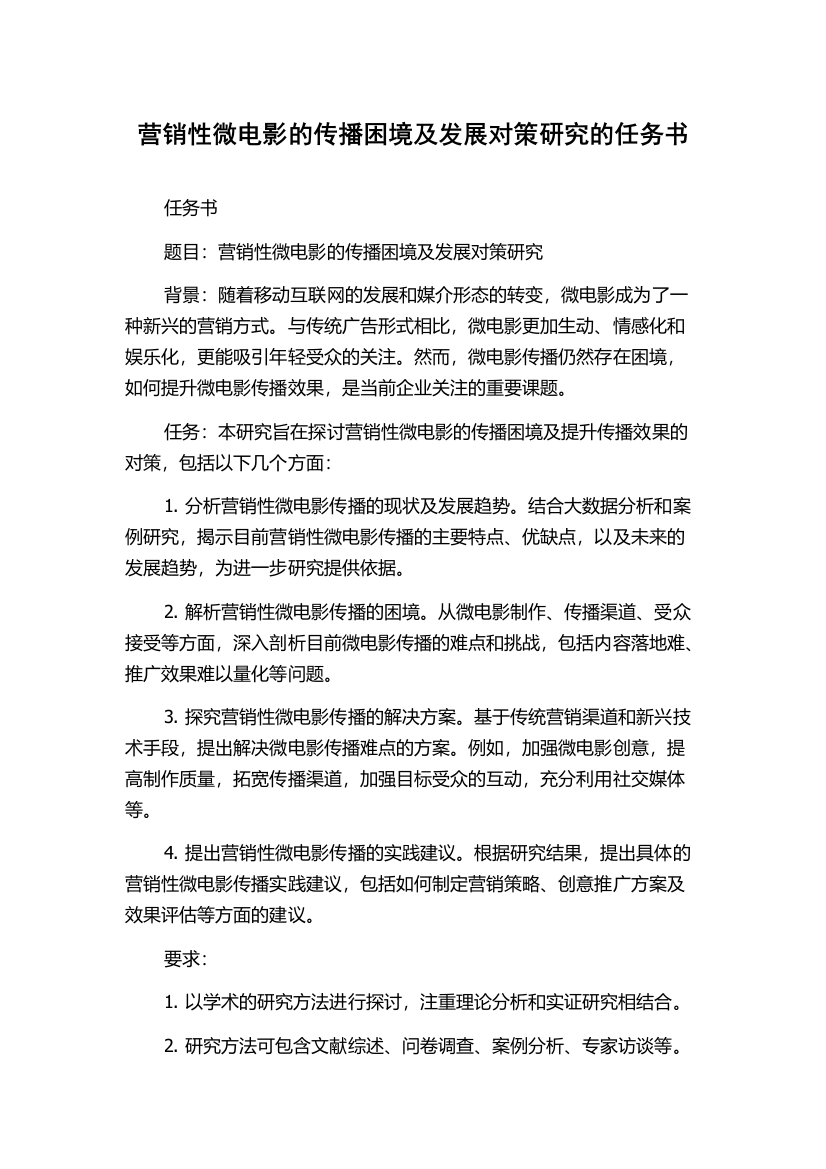 营销性微电影的传播困境及发展对策研究的任务书