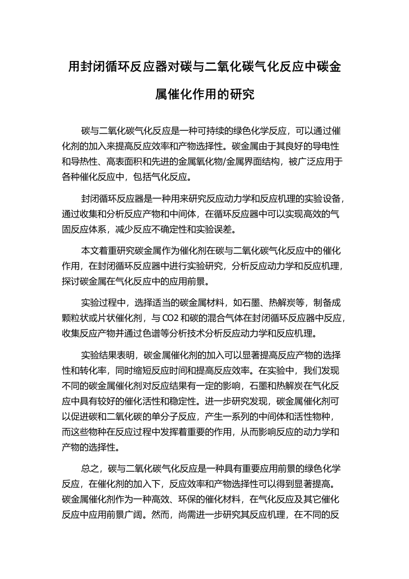 用封闭循环反应器对碳与二氧化碳气化反应中碳金属催化作用的研究