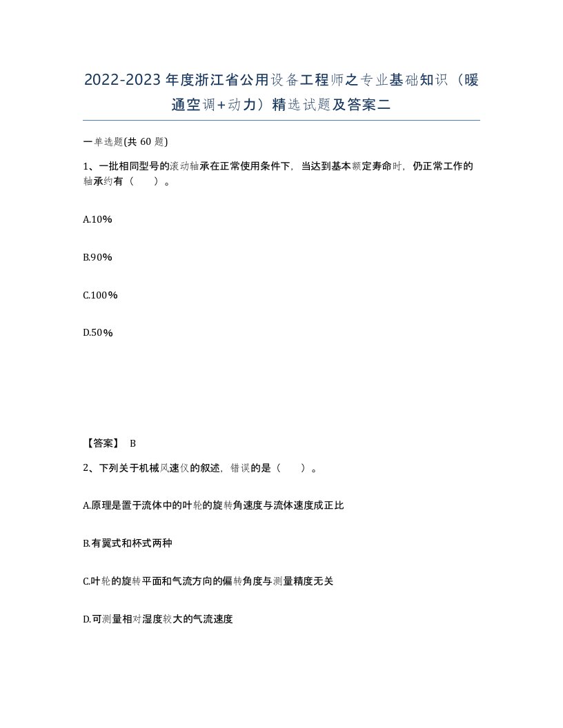 2022-2023年度浙江省公用设备工程师之专业基础知识暖通空调动力试题及答案二