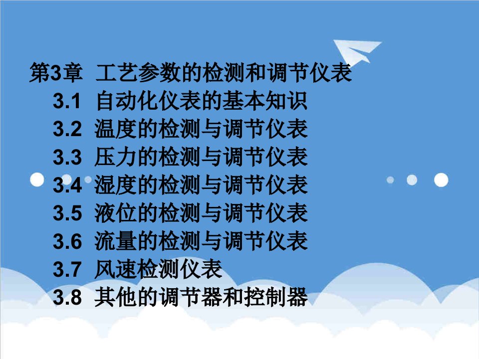 推荐-3第3章工艺参数检测和调节仪表