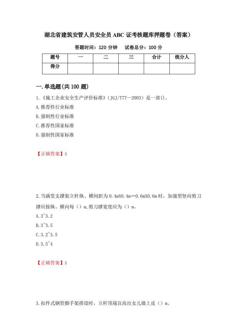 湖北省建筑安管人员安全员ABC证考核题库押题卷答案38