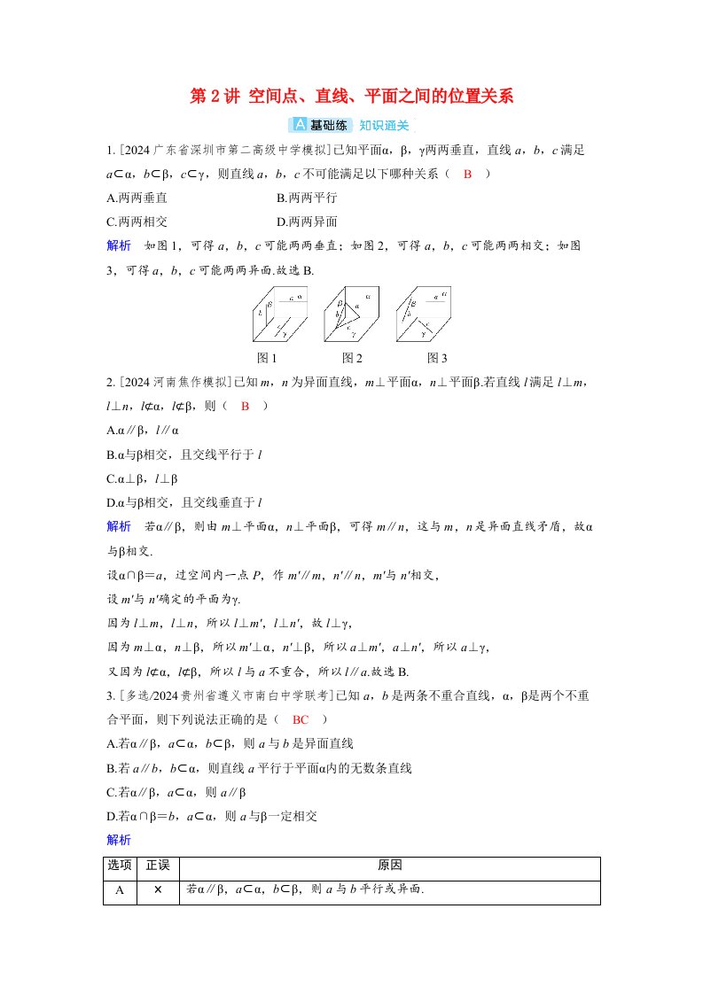 备考2024届高考数学一轮复习分层练习第七章立体几何与空间向量第2讲空间点直线平面之间的位置关系