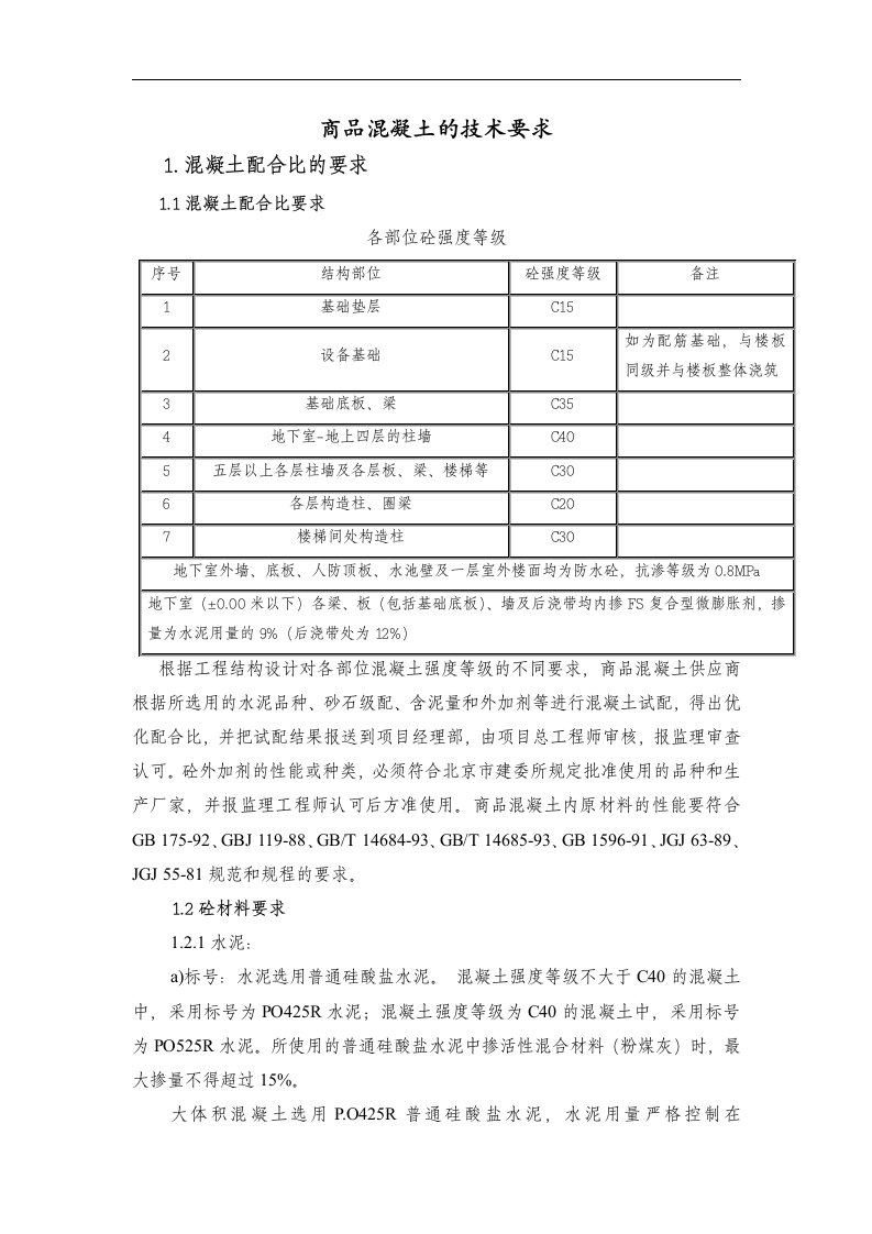 商品混凝土的技术要求