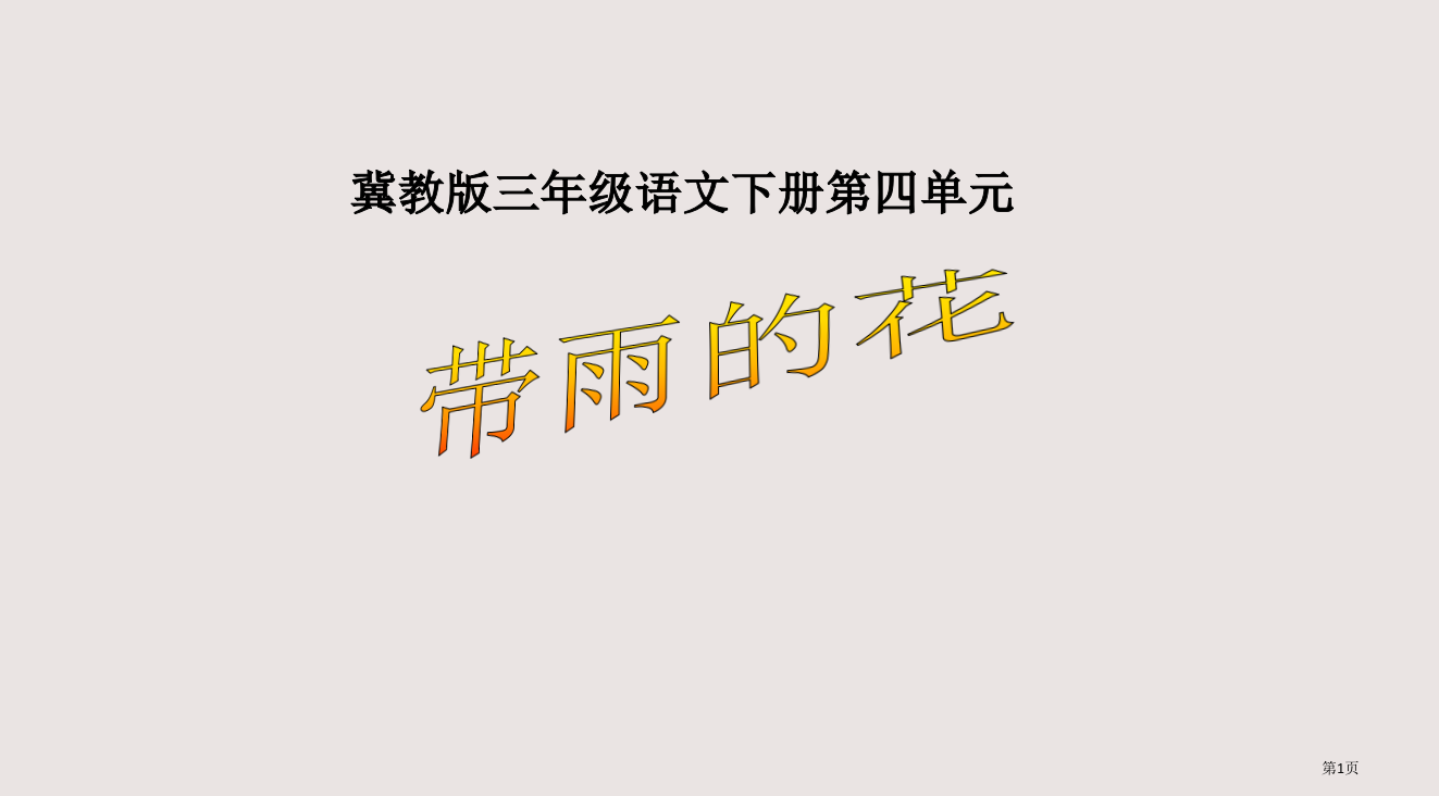 冀教版三年级语文下册四单元省公开课一等奖全国示范课微课金奖PPT课件