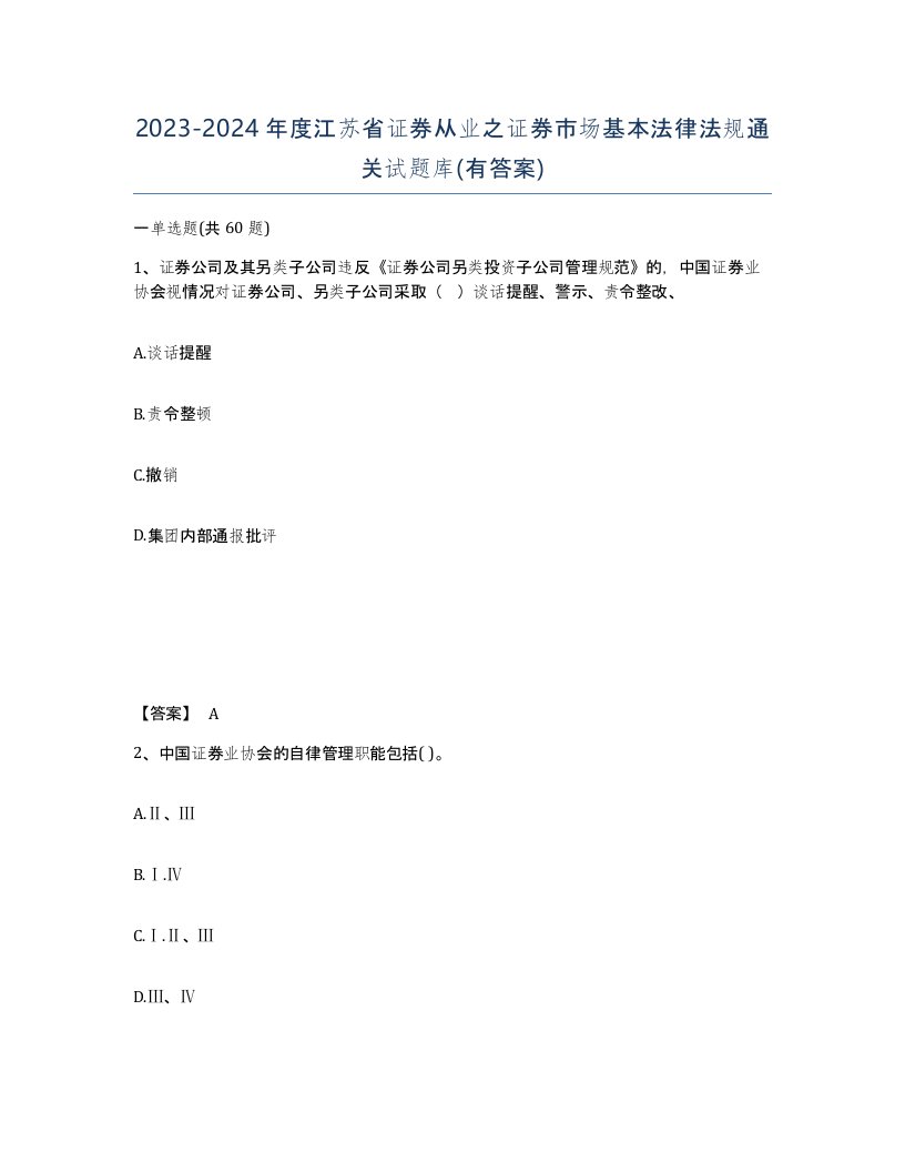 2023-2024年度江苏省证券从业之证券市场基本法律法规通关试题库有答案