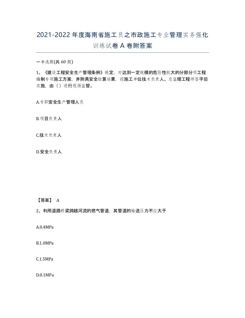 2021-2022年度海南省施工员之市政施工专业管理实务强化训练试卷A卷附答案