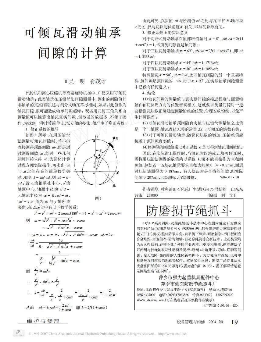 可倾瓦滑动轴承间隙的计算