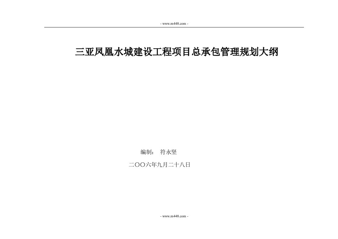 三亚凤凰水城建设工程项目总承包管理规划大纲(33页)-工程综合