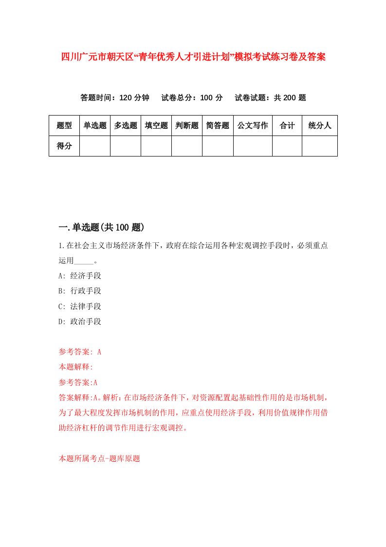 四川广元市朝天区青年优秀人才引进计划模拟考试练习卷及答案1