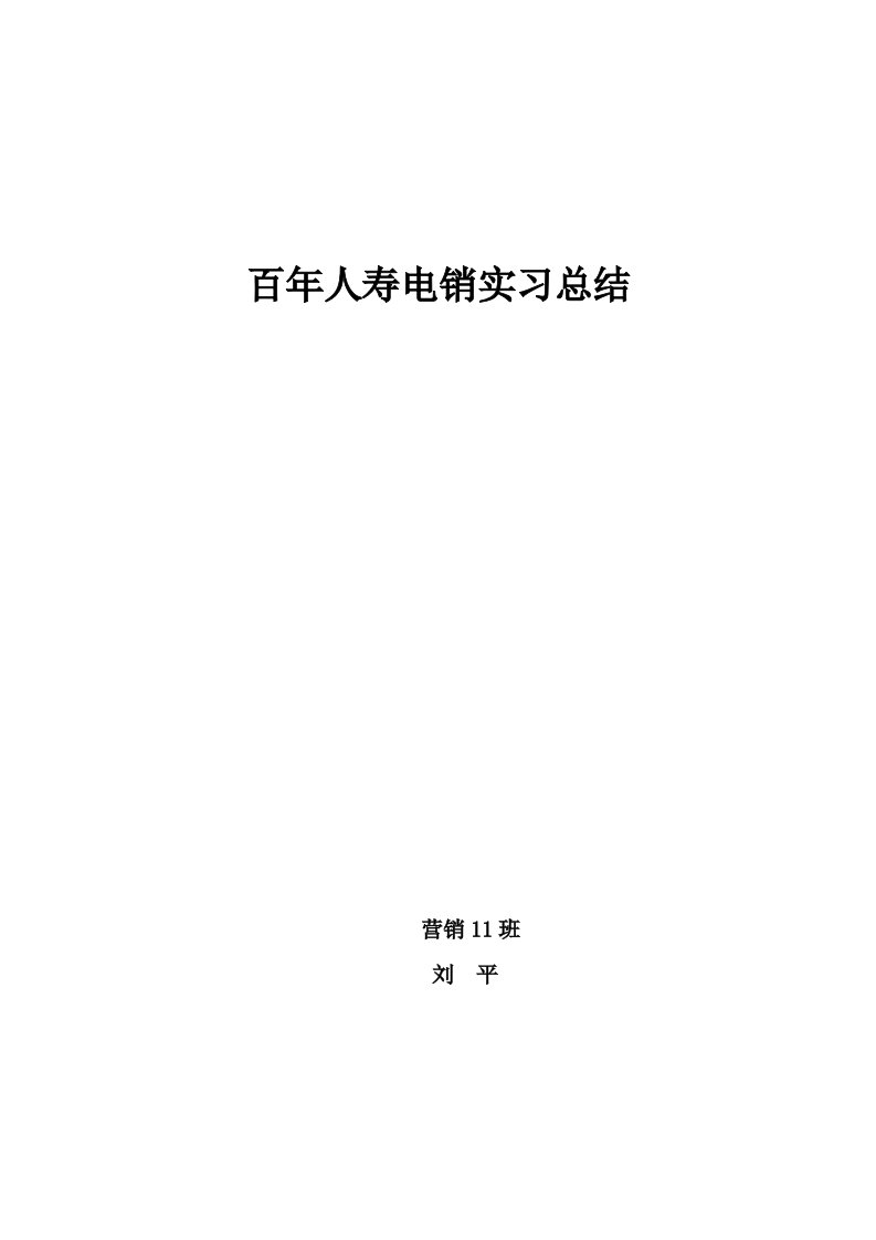 保险电销实习报告