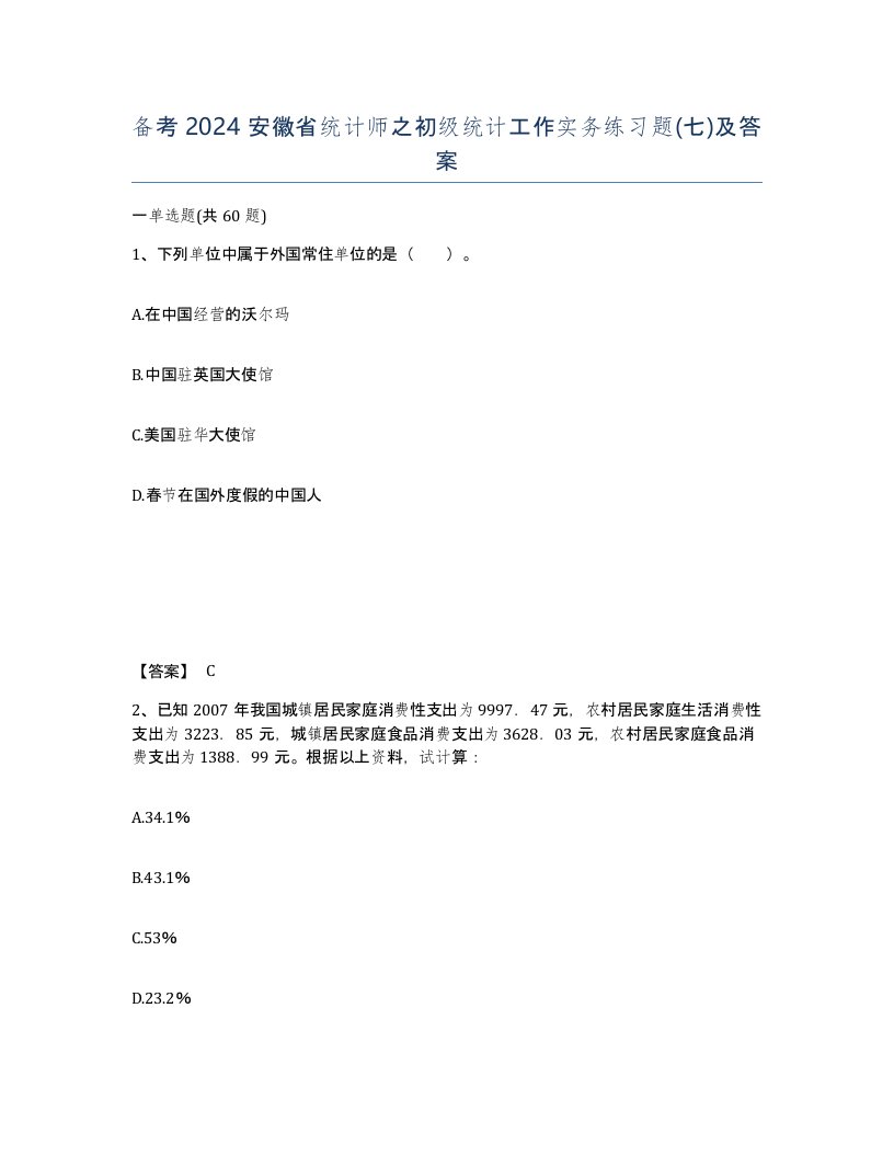 备考2024安徽省统计师之初级统计工作实务练习题七及答案