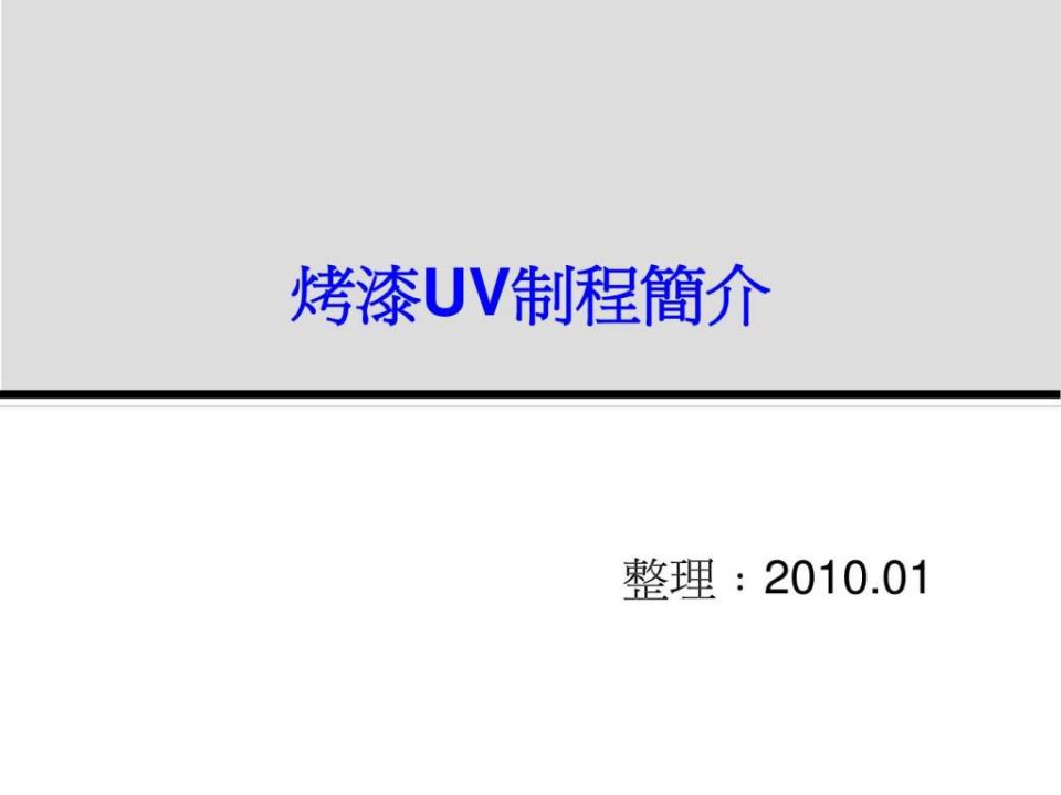 烤漆UV制程简介.ppt