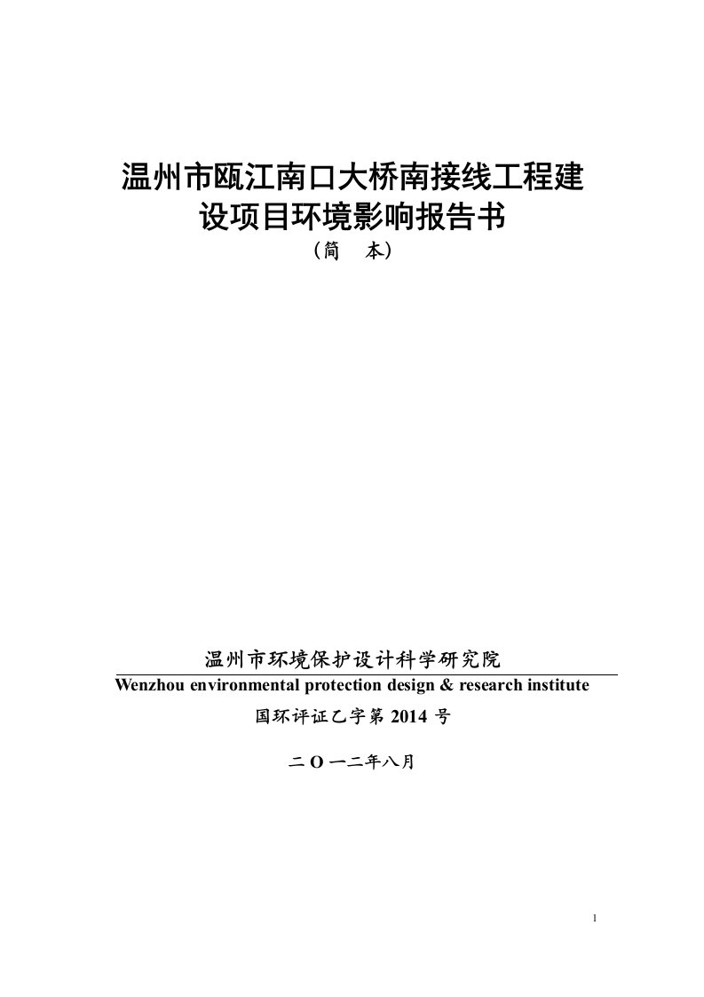 温州瓯江南口大桥南接线工程建设项目报告书