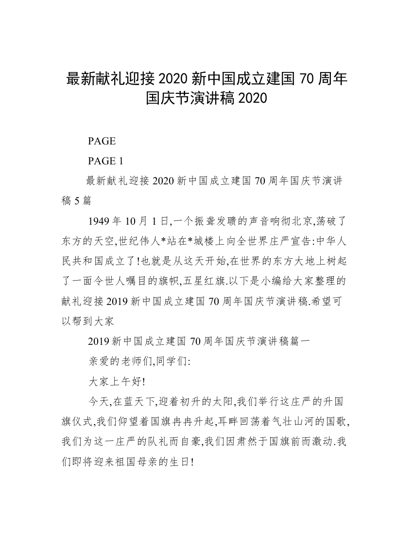 最新献礼迎接2020新中国成立建国70周年国庆节演讲稿2020