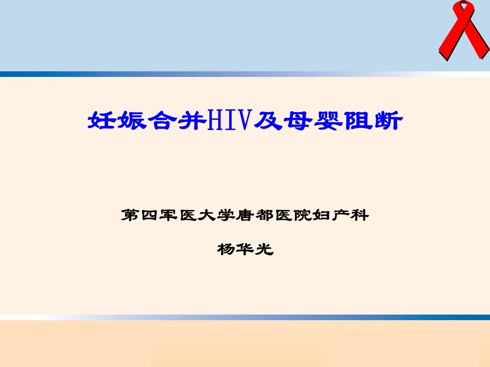 妊娠合并HIV-杨华光