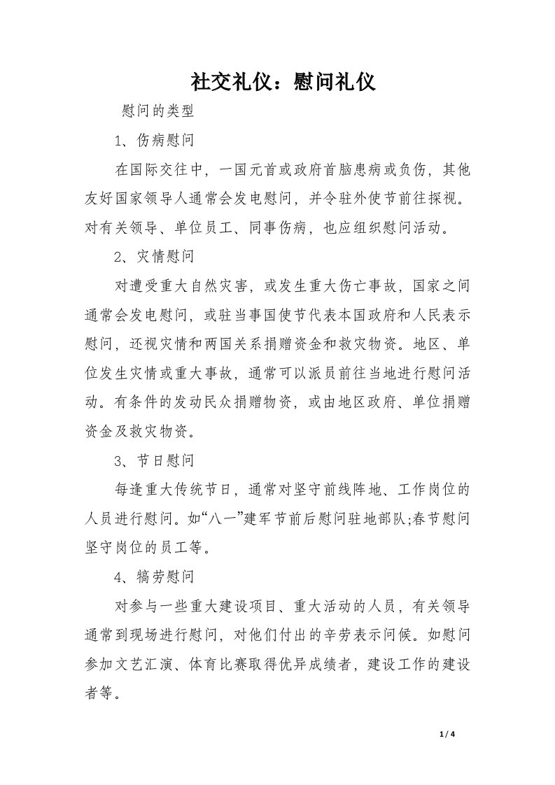 社交礼仪：慰问礼仪