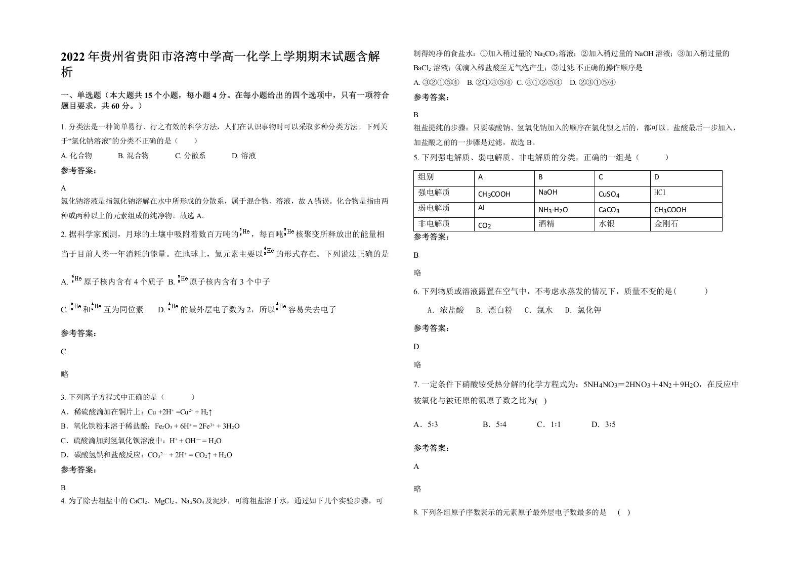 2022年贵州省贵阳市洛湾中学高一化学上学期期末试题含解析