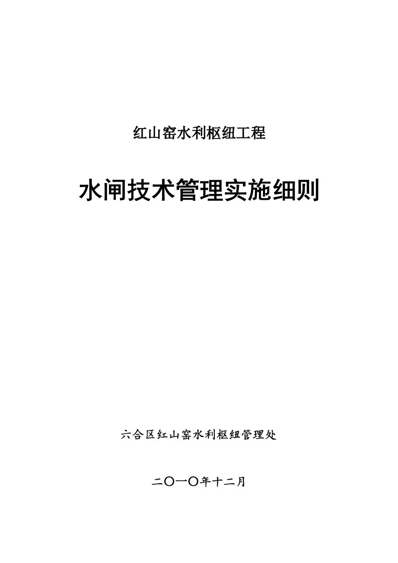 红山窑枢纽水闸技术管理细则