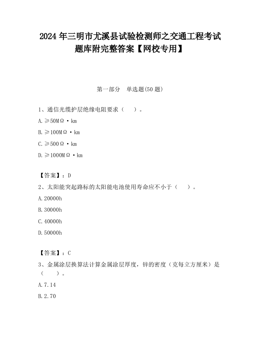 2024年三明市尤溪县试验检测师之交通工程考试题库附完整答案【网校专用】