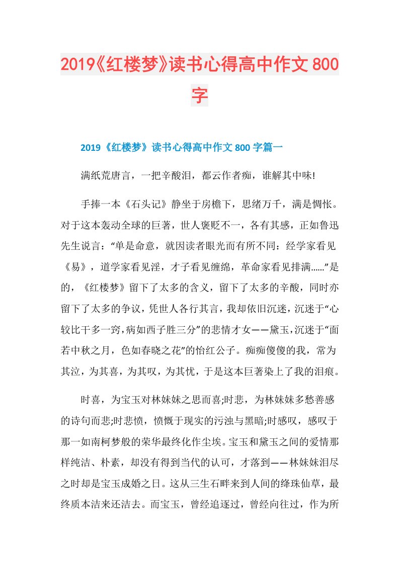 《红楼梦》读书心得高中作文800字