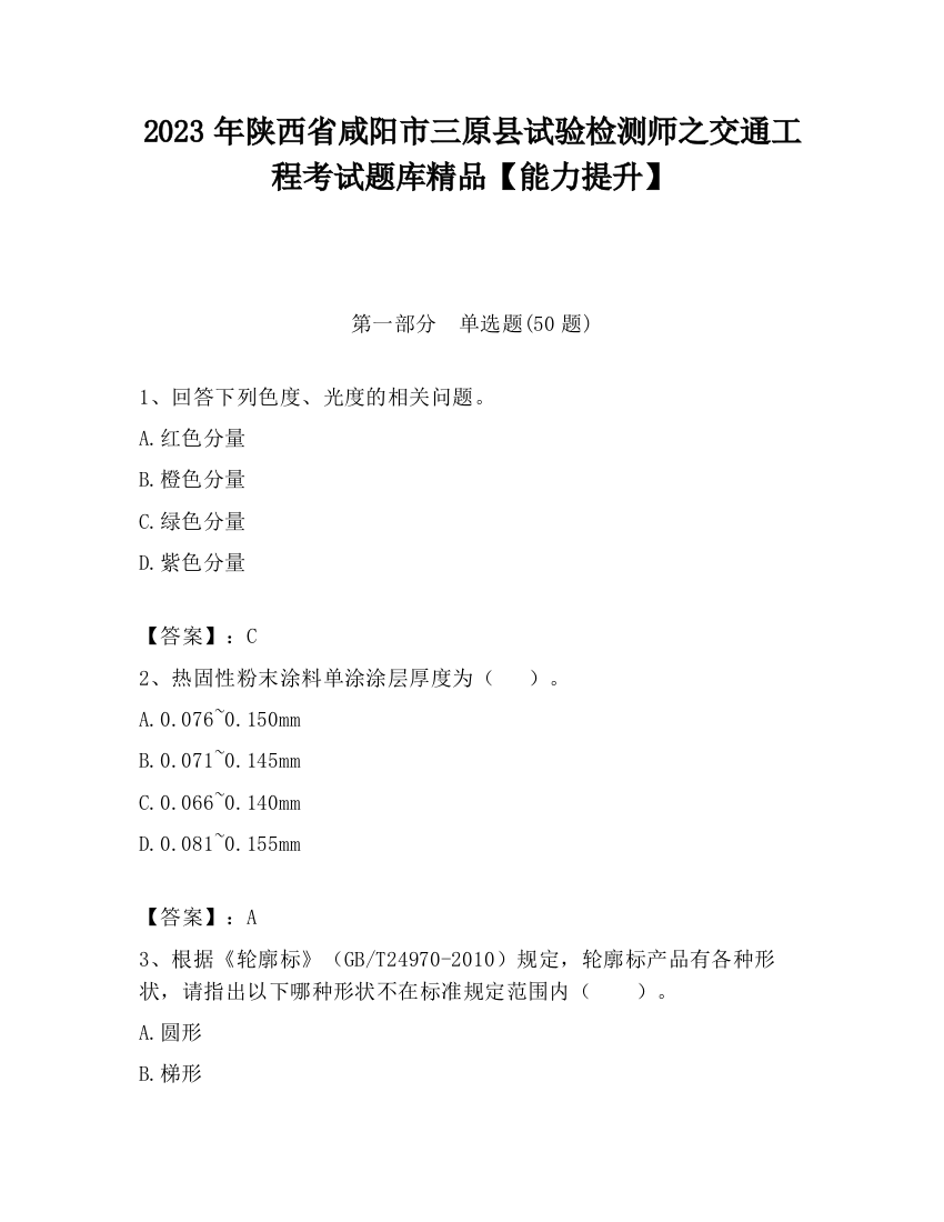 2023年陕西省咸阳市三原县试验检测师之交通工程考试题库精品【能力提升】