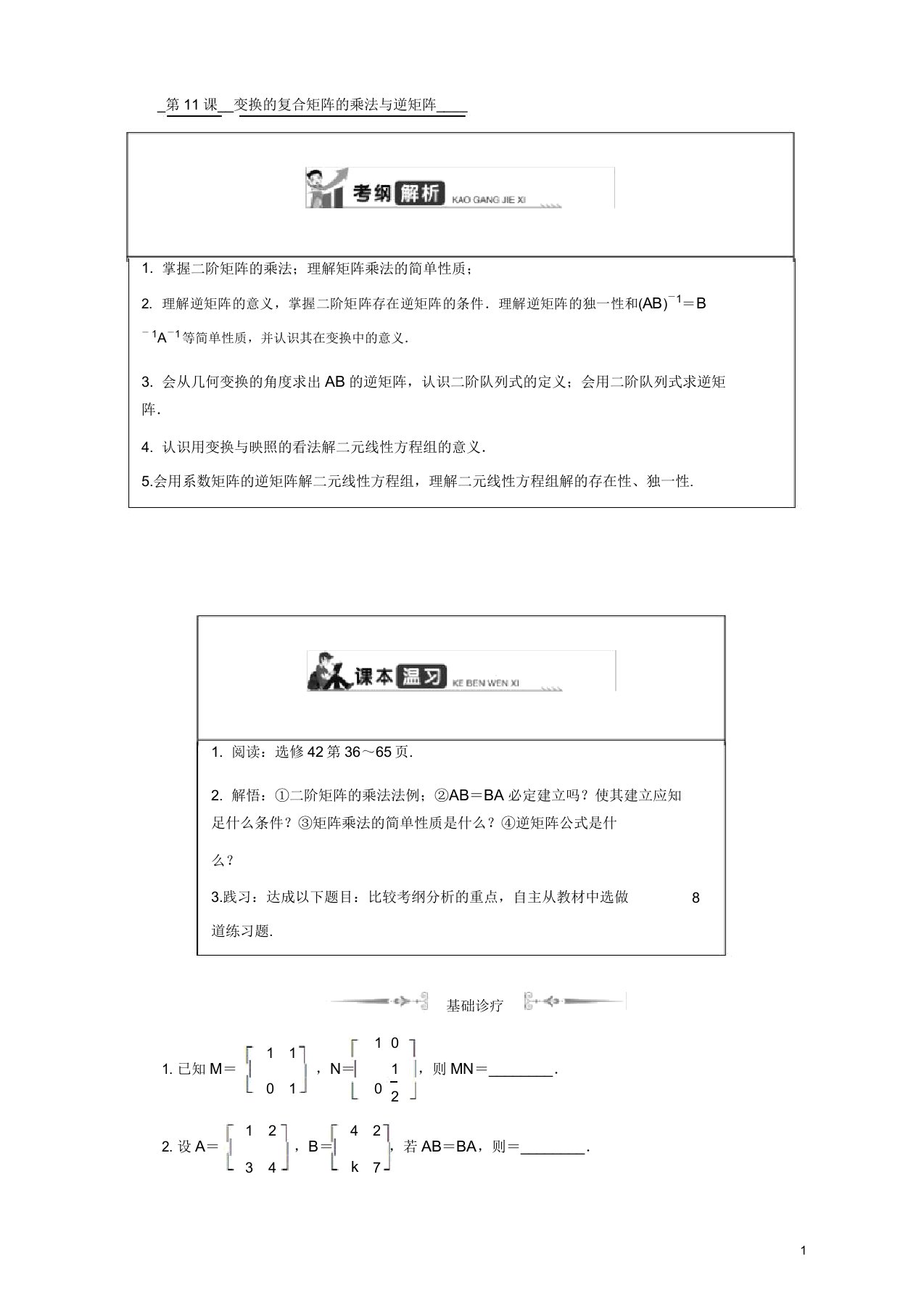 2020版江苏高考数学名师大讲坛一轮复习教程学案第十六章选修4第11课变换的复合矩阵的乘法与逆矩阵