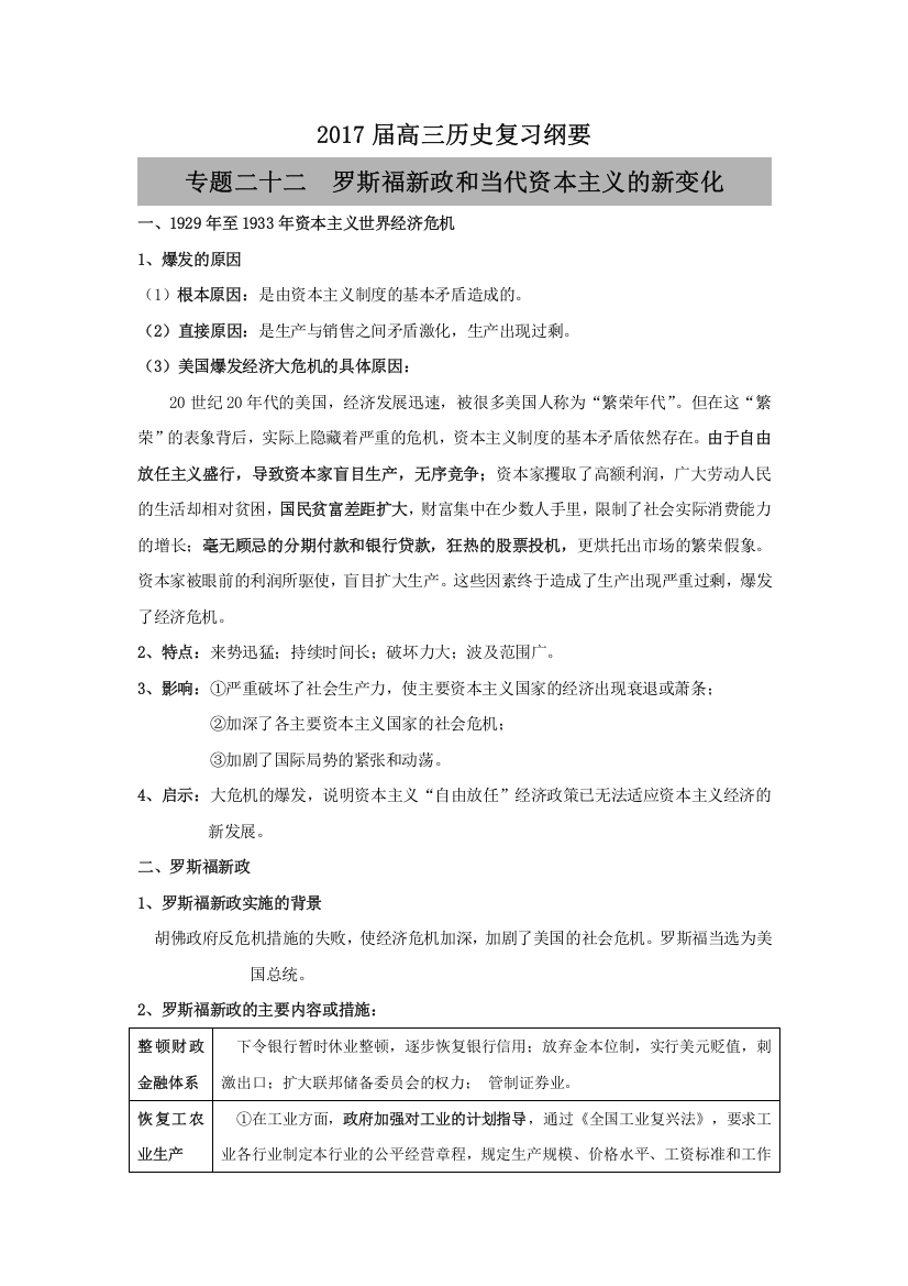 福建省南平市光泽县茶富中学2016届高三历史一轮复习纲要：专题二十二